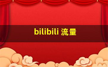 bilibili 流量